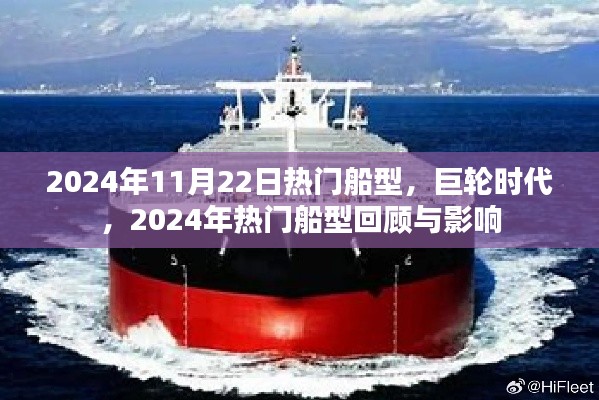 巨輪時代下的船型回顧與影響，聚焦2024年熱門船型