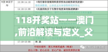 118開獎?wù)疽灰话拈T,前沿解讀與定義_父母版EMM5.70
