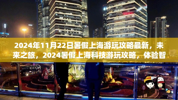 2024暑假上海智能生活新紀(jì)元游玩攻略，體驗(yàn)科技之旅