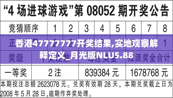 香港47777777開(kāi)獎(jiǎng)結(jié)果,實(shí)地觀察解釋定義_月光版NLU5.88