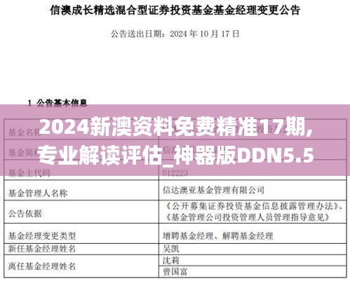 2024新澳資料免費(fèi)精準(zhǔn)17期,專業(yè)解讀評(píng)估_神器版DDN5.55