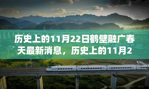 歷史上的11月22日鶴壁融廣春天最新動態(tài)，深度解讀與觀點(diǎn)闡述