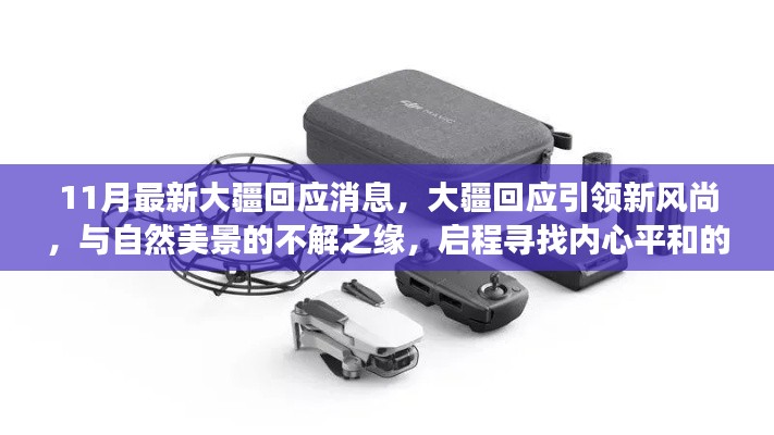 11月最新大疆回應(yīng)消息，大疆回應(yīng)引領(lǐng)新風(fēng)尚，與自然美景的不解之緣，啟程尋找內(nèi)心平和的奇妙之旅