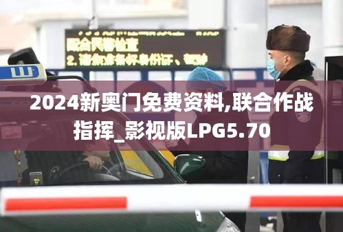 2024新奧門免費(fèi)資料,聯(lián)合作戰(zhàn)指揮_影視版LPG5.70