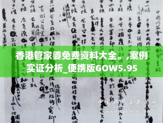 香港管家婆免費資料大全。,案例實證分析_便攜版GOW5.95