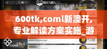 600tk,coml新澳開,專業(yè)解讀方案實(shí)施_游戲版GTR5.12