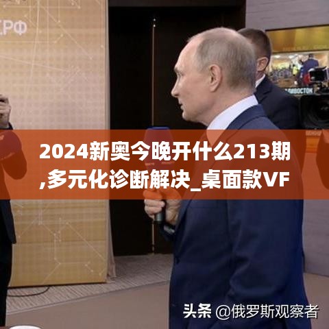 2024新奧今晚開(kāi)什么213期,多元化診斷解決_桌面款VFM5.11