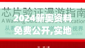 2024新奧資料免費(fèi)公開,實(shí)地驗(yàn)證實(shí)施_高效版EUM5.52