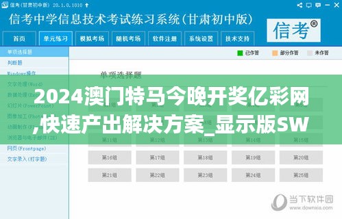2024澳門特馬今晚開獎(jiǎng)億彩網(wǎng),快速產(chǎn)出解決方案_顯示版SWS5.65