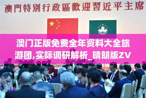 澳門正版免費全年資料大全旅游團,實際調(diào)研解析_晴朗版ZVD5.10