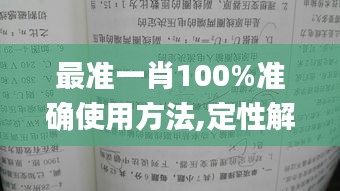 最準(zhǔn)一肖100%準(zhǔn)確使用方法,定性解析明確評估_賦能版UDQ5.18