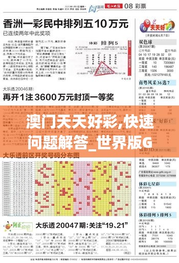 澳門天天好彩,快速問(wèn)題解答_世界版GNB5.43