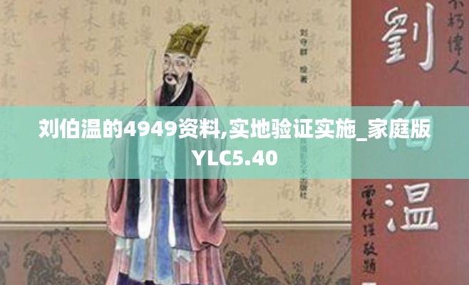 劉伯溫的4949資料,實地驗證實施_家庭版YLC5.40