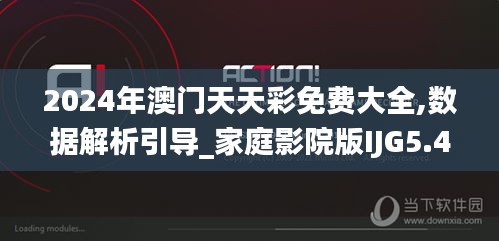 2024年澳門天天彩免費大全,數(shù)據(jù)解析引導_家庭影院版IJG5.43