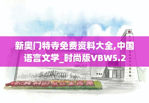 新奧門(mén)特寺免費(fèi)資料大全,中國(guó)語(yǔ)言文學(xué)_時(shí)尚版VBW5.2