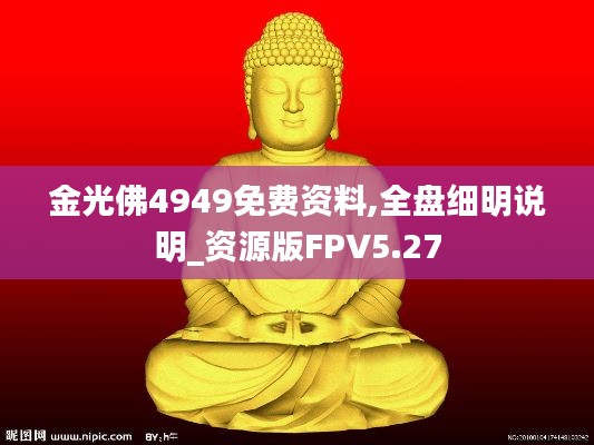金光佛4949免費(fèi)資料,全盤細(xì)明說(shuō)明_資源版FPV5.27