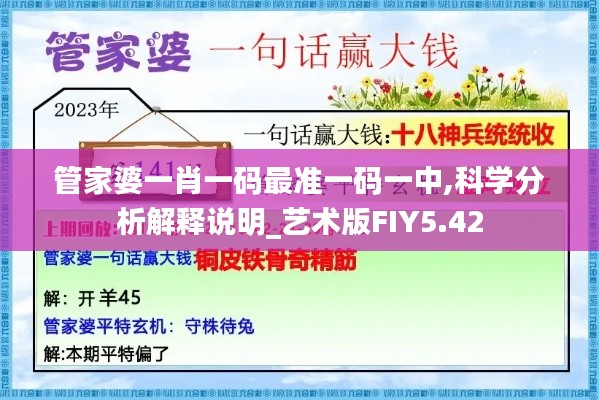 管家婆一肖一碼最準(zhǔn)一碼一中,科學(xué)分析解釋說明_藝術(shù)版FIY5.42