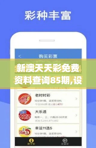 新澳天天彩免費(fèi)資料查詢85期,設(shè)計規(guī)劃引導(dǎo)方式_戶外版YQF5.73