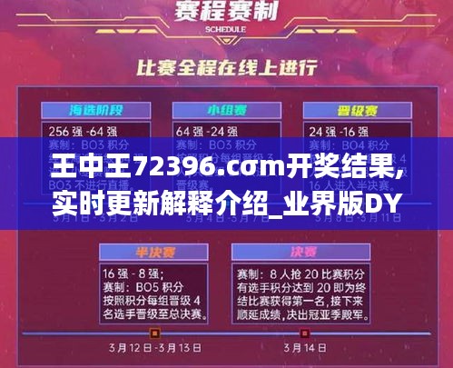 王中王72396.cσm開獎(jiǎng)結(jié)果,實(shí)時(shí)更新解釋介紹_業(yè)界版DYZ5.42