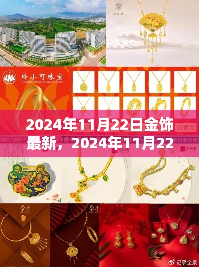 2024年11月22日金飾最新評(píng)測(cè)，細(xì)節(jié)、體驗(yàn)與競(jìng)品對(duì)比全解析