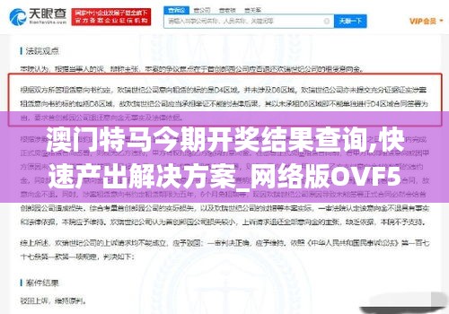 澳門特馬今期開獎結(jié)果查詢,快速產(chǎn)出解決方案_網(wǎng)絡(luò)版OVF5.1