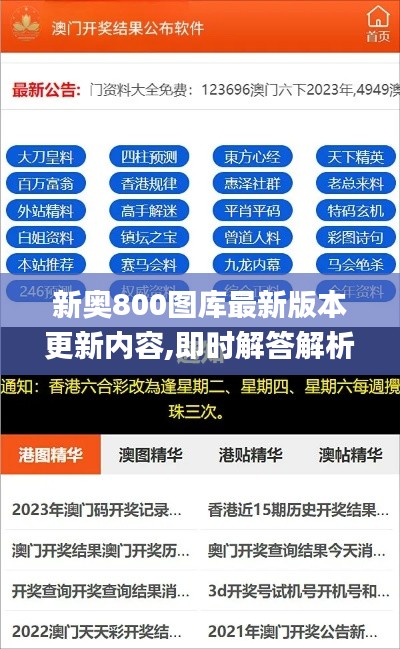 新奧800圖庫最新版本更新內(nèi)容,即時(shí)解答解析分析_設(shè)計(jì)師版DHV5.48