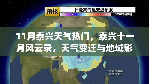 泰興十一月風(fēng)云錄，天氣變遷與地域影響深度解析