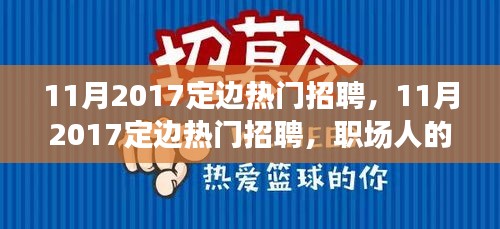11月2017定邊熱門招聘，職場(chǎng)黃金機(jī)遇與挑戰(zhàn)并存