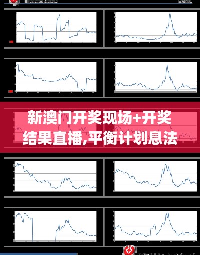 新澳門開獎現(xiàn)場+開獎結果直播,平衡計劃息法策略_觸控版LPJ5.91