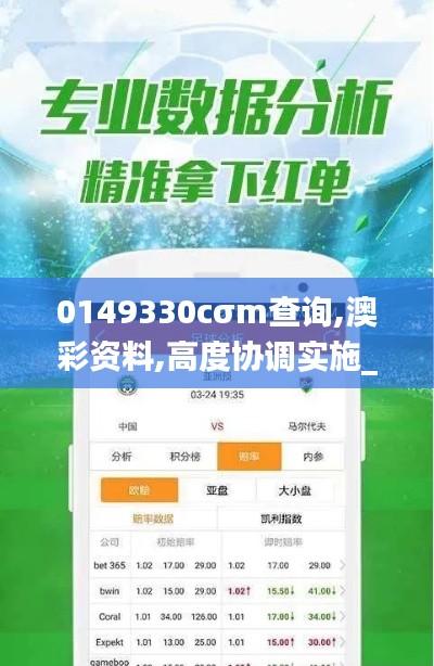 0149330cσm查詢,澳彩資料,高度協(xié)調(diào)實施_獲取版TVG5.11
