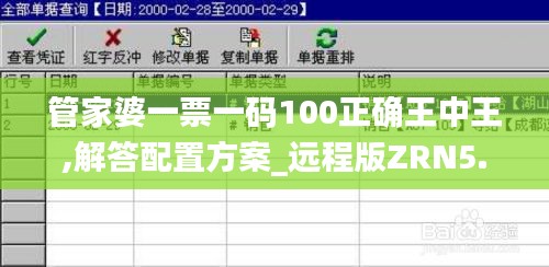 管家婆一票一碼100正確王中王,解答配置方案_遠(yuǎn)程版ZRN5.41