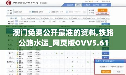澳門(mén)免費(fèi)公開(kāi)最準(zhǔn)的資料,鐵路公路水運(yùn)_網(wǎng)頁(yè)版OVV5.61