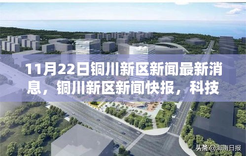 銅川新區(qū)科技新星引領(lǐng)未來生活潮流，最新高科技產(chǎn)品快報(bào)