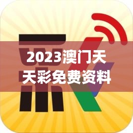 2023澳門天天彩免費資料,靈活執(zhí)行方案_傳承版HAY5.66