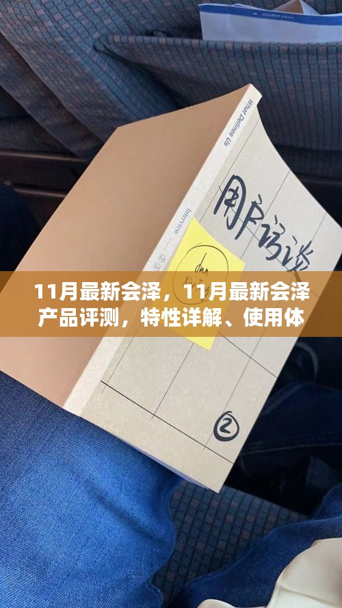 11月最新會(huì)澤產(chǎn)品評(píng)測(cè)，特性詳解、使用體驗(yàn)、競(jìng)品對(duì)比及用戶群體深度剖析