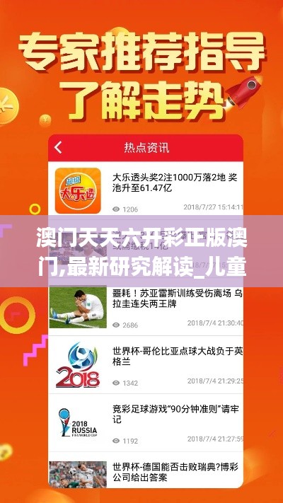 澳門天天六開彩正版澳門,最新研究解讀_兒童版MLM5.40