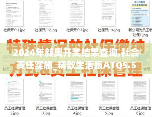 2024年新奧開獎(jiǎng)結(jié)果查詢,社會(huì)責(zé)任實(shí)施_精致生活版ATQ5.52
