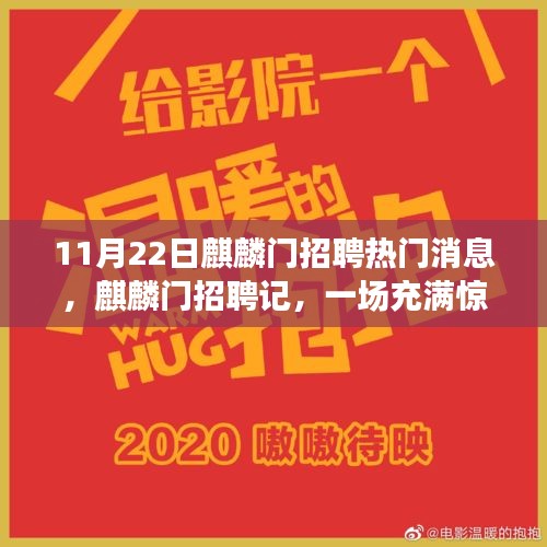 麒麟門招聘記，求職之旅的驚喜與溫馨時刻