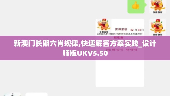 新澳門長期六肖規(guī)律,快速解答方案實踐_設計師版UKV5.50