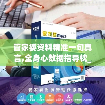 管家婆資料精準(zhǔn)一句真言,全身心數(shù)據(jù)指導(dǎo)枕_高級(jí)版EBH5.43