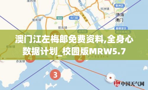澳門江左梅郎免費(fèi)資料,全身心數(shù)據(jù)計(jì)劃_校園版MRW5.7