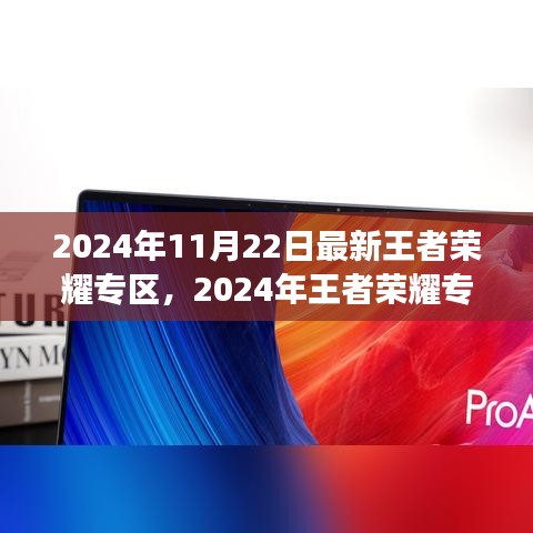 2024年王者榮耀專區(qū)全新升級，游戲盛宴等你來體驗
