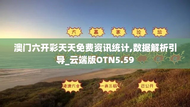 澳門六開彩天天免費資訊統(tǒng)計,數(shù)據(jù)解析引導_云端版OTN5.59