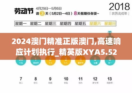 2024澳門精準(zhǔn)正版澳門,高速響應(yīng)計劃執(zhí)行_精英版XYA5.52