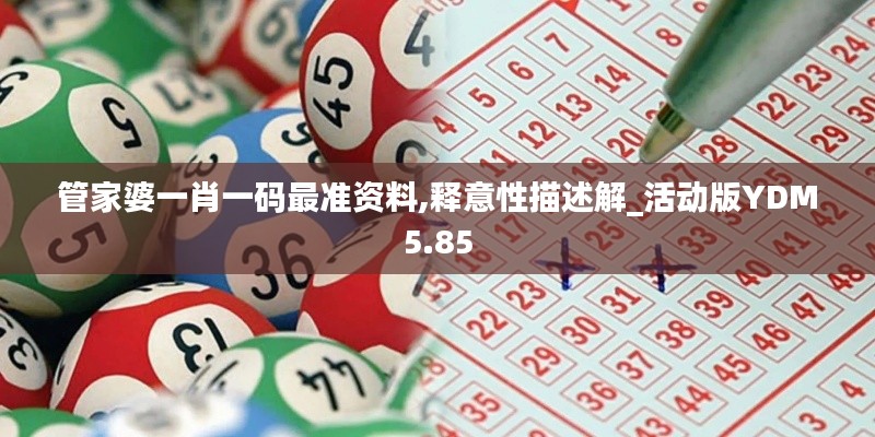 管家婆一肖一碼最準資料,釋意性描述解_活動版YDM5.85