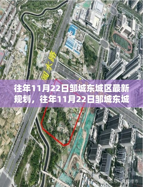 鄒城東城區(qū)規(guī)劃揭秘，最新規(guī)劃內(nèi)容與實(shí)施流程詳解