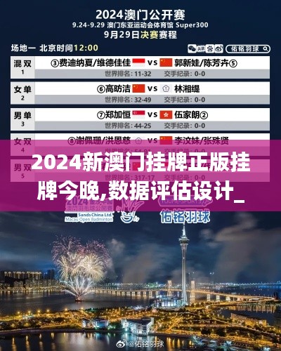 2024新澳門掛牌正版掛牌今晚,數(shù)據(jù)評估設(shè)計(jì)_效率版CNN5.88