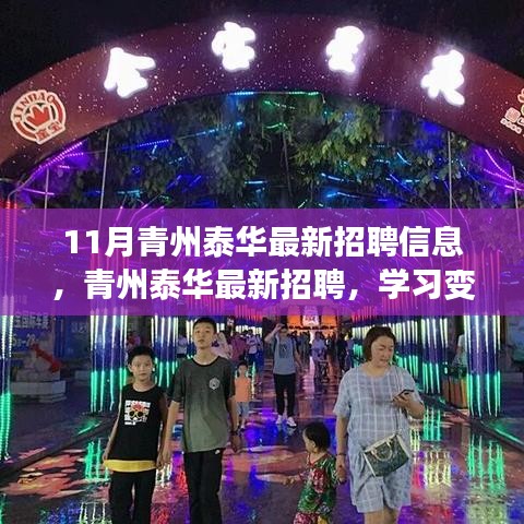 青州泰華最新招聘啟事，擁抱變化，自信成就夢(mèng)想之旅