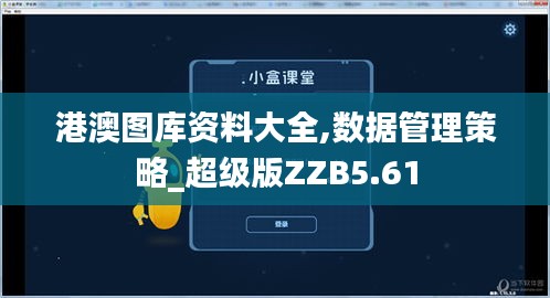 港澳圖庫(kù)資料大全,數(shù)據(jù)管理策略_超級(jí)版ZZB5.61