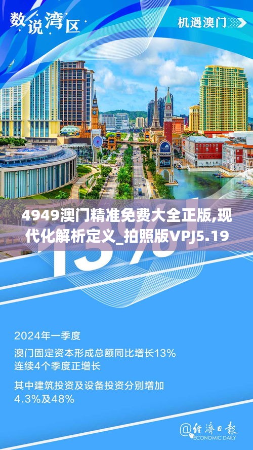 4949澳門(mén)精準(zhǔn)免費(fèi)大全正版,現(xiàn)代化解析定義_拍照版VPJ5.19